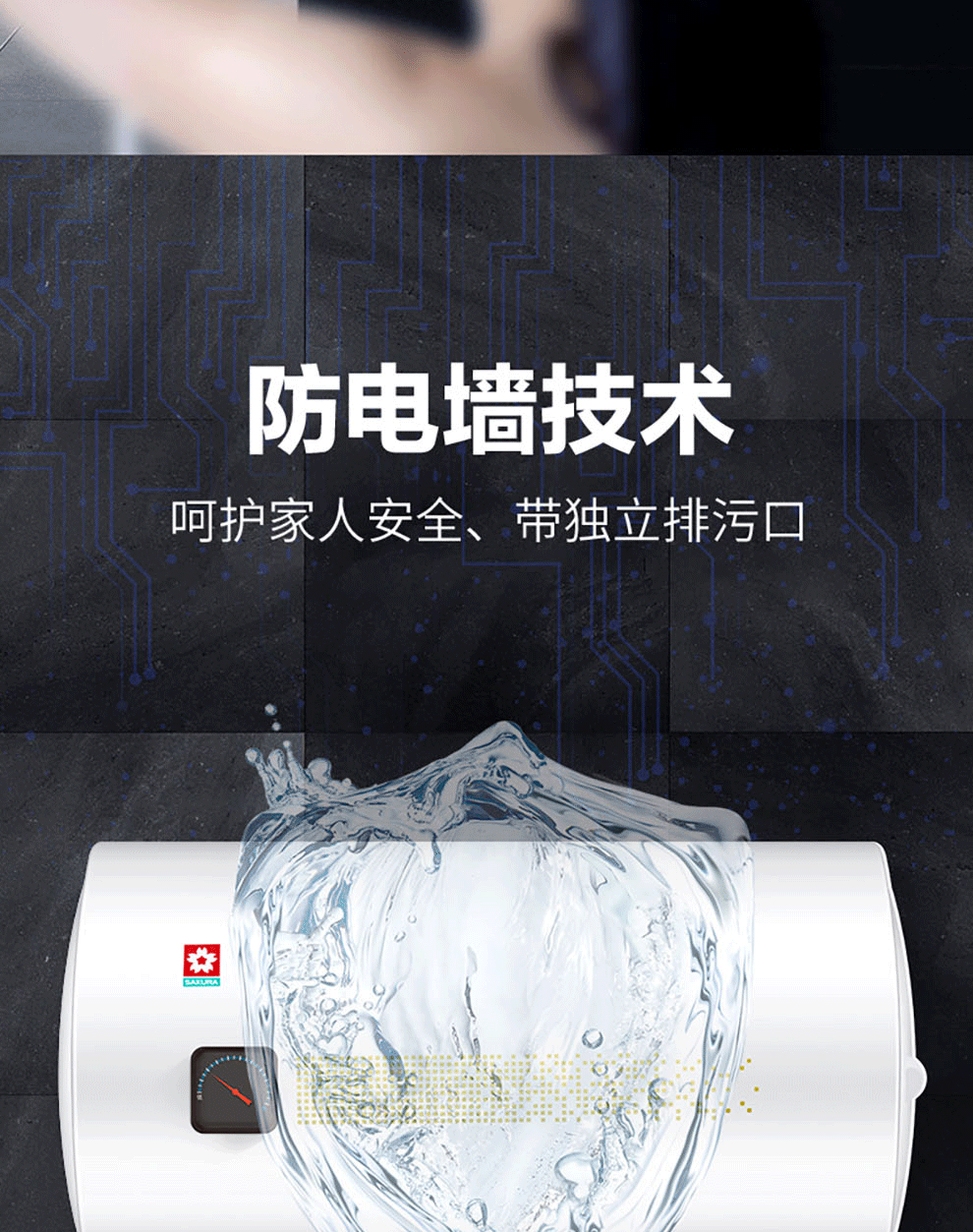 樱花电热水器 - 速控系列